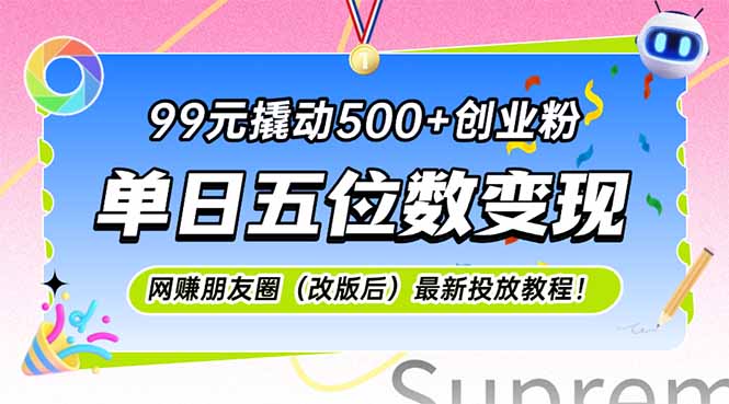 99元撬动500+创业粉,单日五位数变现,网创朋友圈(改版后-极光网创
