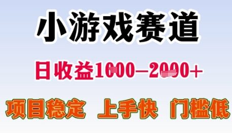 小游戏赛道日收益1k+，项目稳定，上手快，门槛低【揭秘】-极光网创