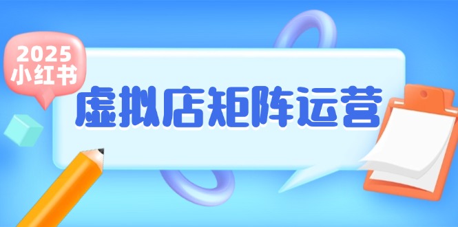 小红书虚拟店矩阵运营，铺货少款笔记，半自动化，开店轻松玩副业-极光网创