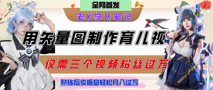 用矢量图制作育儿知识，条条爆款，每条点赞破万，实操仅需10分钟，卖育儿资料轻松月入过1W-极光网创