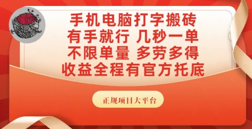 手机电脑打字搬砖，副业可发展主业来做蓝海项目，有手就行，几秒一单，不限单量，多劳多得【揭秘】-极光网创