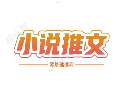 小说推文全流程课程-小说推文零基础教程-极光网创