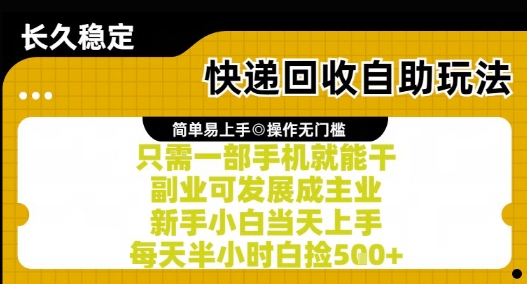 快递回收自助玩法，亲测只需一部手机就能干，新手小白当天上手，每天半小时白捡5张+【揭秘】-极光网创