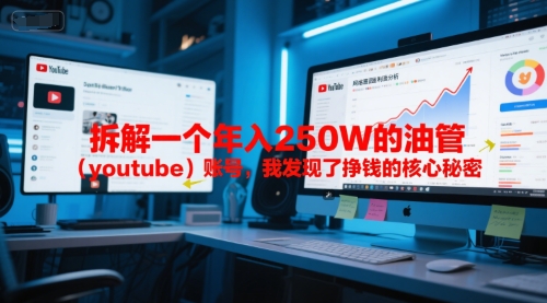 付费文章：拆解一个年入250W的油管(youtube)账号，我发现了挣钱的核心秘密-极光网创