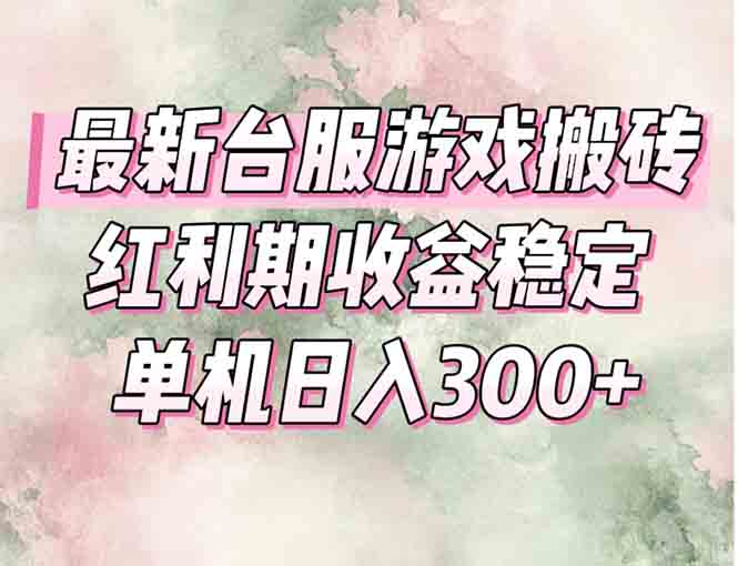 最新台服游戏搬砖，红利期收益高稳定，操作简单，小白闭眼入。-极光网创