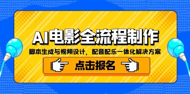 AI电影全流程制作，脚本生成与视频设计，配音配乐一体化解决方案-极光网创