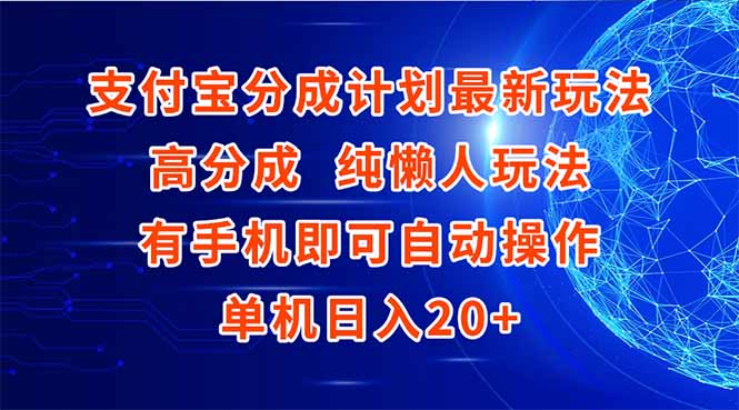 支付宝分成计划最新玩法，高成分 纯懒人玩法，有手机即可操作 单机日入20+-极光网创