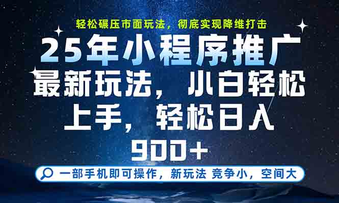一部手机轻松月入20000+，25年最新小程序玩法教学，小白轻松上手-极光网创