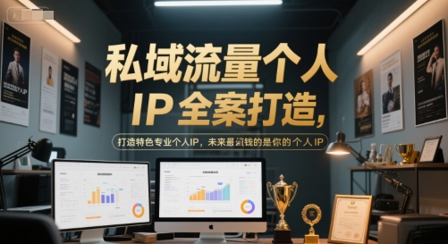 私域流量个人IP全案打造，打造特色专业个人IP，未来最值钱的是你的个人IP-极光网创