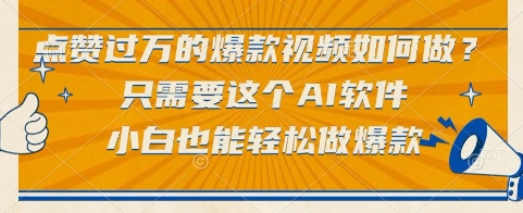 点赞过万的爆款视频如何做？只需要这个AI软件，小白也能轻松做爆款【揭秘】-极光网创