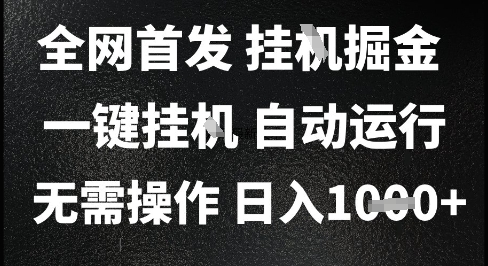 2025最新挂G暴力掘金，日入1K+解放双手，无需操作，全自动运行【揭秘】-极光网创