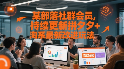 某部落社群会员，持续更新拼夕夕+淘系最新改进玩法-极光网创