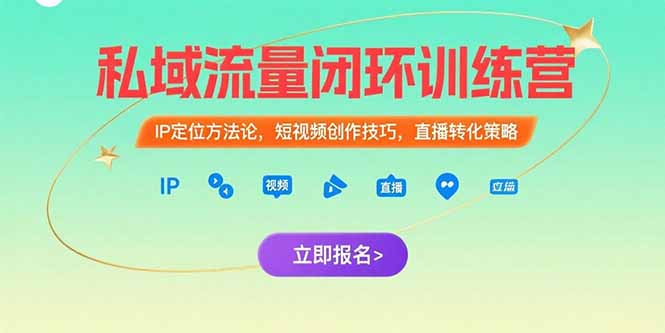 私域流量闭环训练营：IP定位方法论，短视频创作技巧，直播转化策略-极光网创