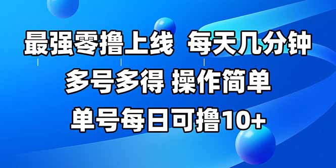 最强零撸上线，多做多得，不费时间，操作简单 每天几分钟 单号每日可撸10+-极光网创