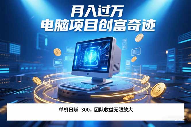 最新电脑项目单机每天收益300+ 带有团队管道收益 可无限放大 月入过万…-极光网创