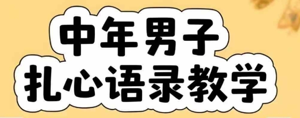 云天中年男人扎心语录图文视频，全套课程，含智能体，一键生成-极光网创