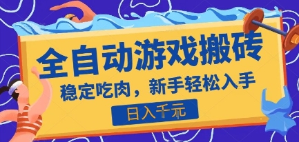 热门全自动游戏打金搬砖，日入1k，收益稳定见效快，上班副业首选项目【揭秘】-极光网创