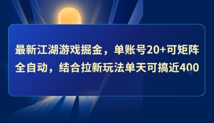 最新江湖游戏掘金，单账号20+可矩阵全自动 ，结合拉新玩法单天可搞4张+【揭秘】-极光网创