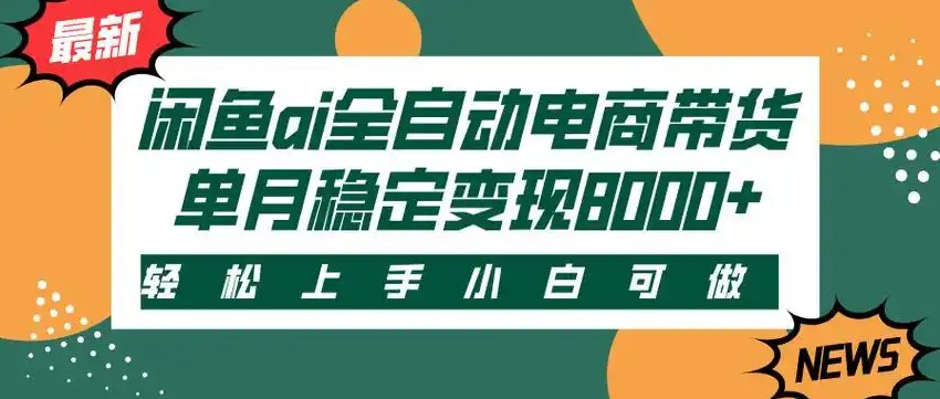 闲鱼Ai全自动智能带货 稳定可批量 单人全职轻松月入2w+-极光网创
