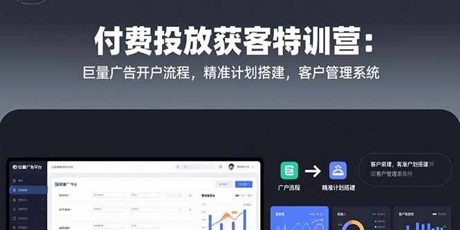 付费投放获客特训营：巨量广告开户流程，精准计划搭建，客户管理系统-极光网创