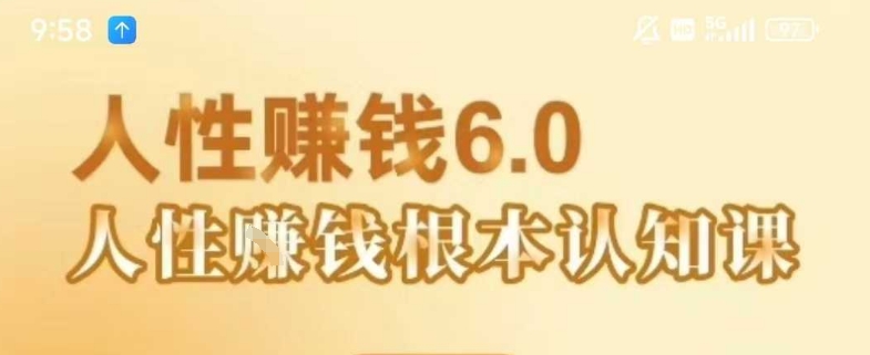 村西边老王《人性賺钱6.0》，懂人性賺钱就会很轻松【音频课】-极光网创