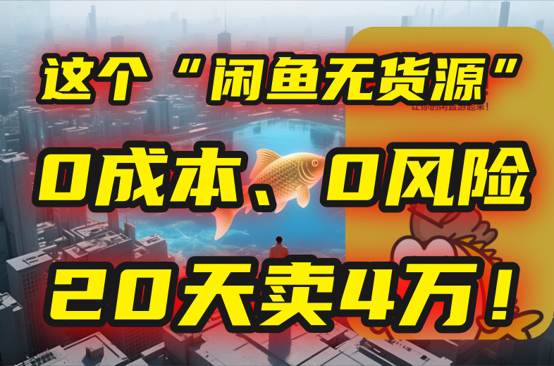 别再瞎忙了！这个“闲鱼无货源”玩法，0成本、0风险，我20天卖4万！-极光网创