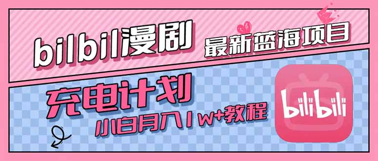 最新蓝海项目，B站充电计划，小白也能月入1w+-极光网创