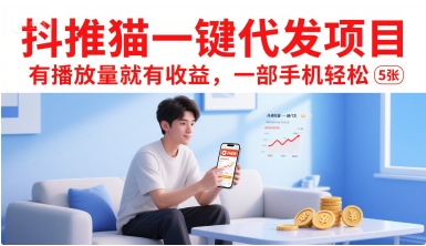 抖推猫一键代发项目，有播放量就有收益，一部手机轻松5张-极光网创