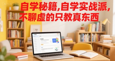 自学秘籍，自学实战派，不聊虚的只教真东西-极光网创