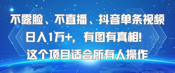 不露脸、不直播、抖音单条视频日入1W+，有图有真相！这个项目适合所有人操作-极光网创