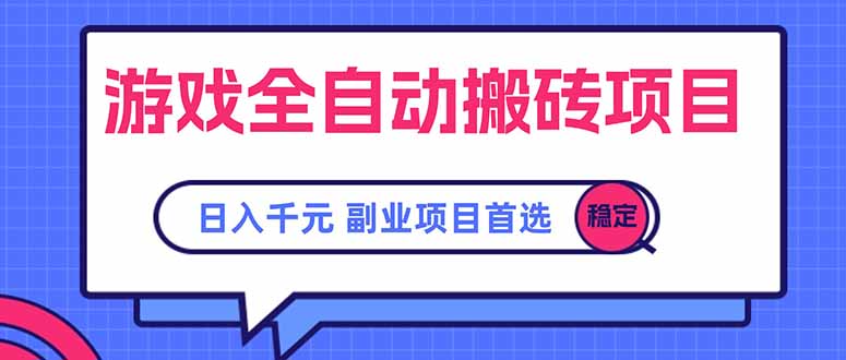 游戏全自动搬砖项目，日入千元，副业项目首选-极光网创