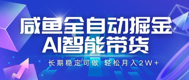 咸鱼全自动掘金，AI智能带货，长期稳定可做，轻松月入2W+【揭秘】-极光网创