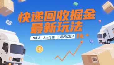 快递回收掘金最新玩法，0成本，人人可做，长期稳定的副业，轻松日入1k+【揭秘】-极光网创
