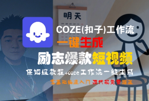 COZE(扣子)工作流一键生成励志爆款短视频，保姆级教程，零基础快速入门-极光网创