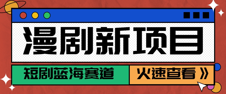 短剧新赛道—动漫短剧玩法，目前红利期月收益轻松达到6000+-极光网创
