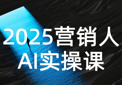 AI营销抢跑实战：从Prompt到方案，效率碾压同行-极光网创