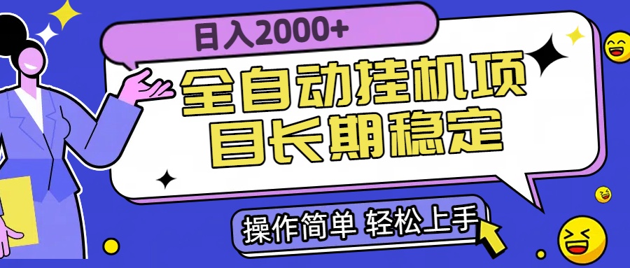 全自动挂机项目日入2000+长期稳定收益-极光网创