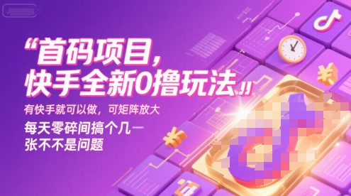 首码项目，快手全新0撸玩法，有快手就可以做，可矩阵放大，每天零碎时间搞个几张不是问题【揭秘】-极光网创
