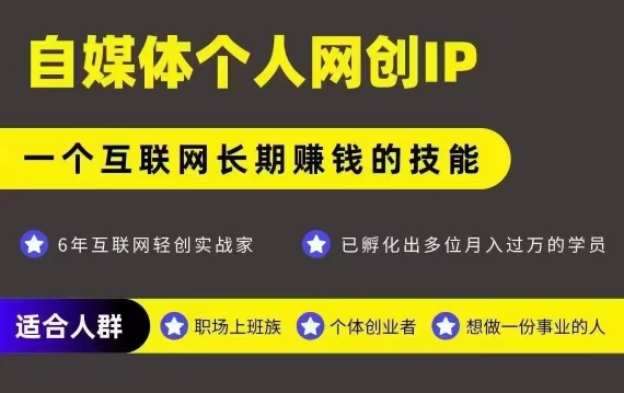网创类公众号项目，自媒体个人网创IP，强IP强变现，操作一辈子-极光网创