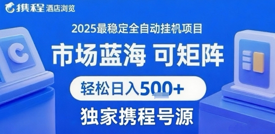 携程浏览全自动挂G项目 附号源可矩阵 轻松日入5张+【揭秘】-极光网创