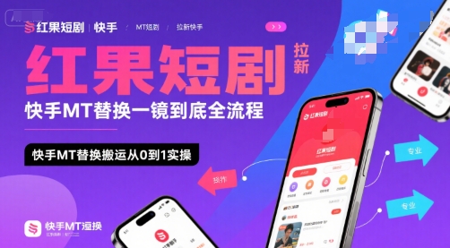 红果短剧拉新快手MT替换一镜到底全流程，快手MT替换搬运从0到1实操，日收益1k+-极光网创