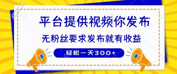 种草平台提供视频 你发布 无粉丝要求  发布就有钱 轻松一天3张+【揭秘】-极光网创
