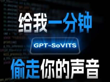 AI声音克隆，给我一分钟偷走你的声音(GPT-SoVITS)-极光网创