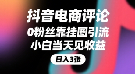 抖音电商评论,0粉丝靠挂图引流,被动挣抖音搜索佣金,小白当天见收益,还能躺挣下级评论增量收益-极光网创