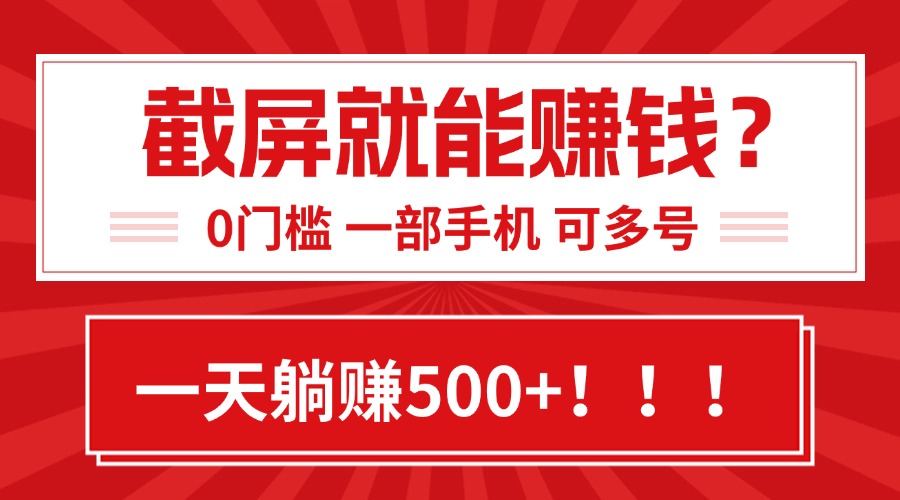 靠截屏日赚500+，0门槛有手就行，简单到离谱的小白副业项目!-极光网创