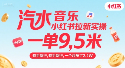 汽水音乐小红书拉新实操，，一单9.5米，有手就行，一个月挣了2.1W-极光网创