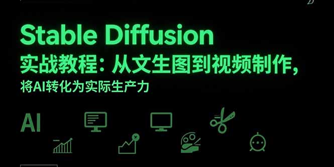 Stable Diffusion实战教程：从文生图到视频制作，将AI转化为实际生产力-极光网创