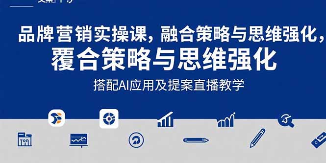 2025品牌营销实战课：覆盖文案设计写方案，搭配AI应用及提案直播教学-极光网创