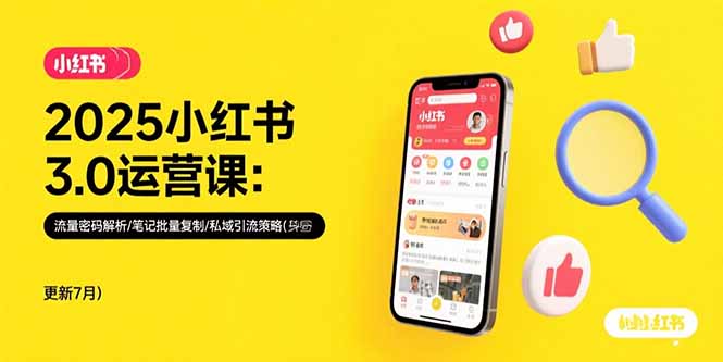 2025小红书3.0运营课：流量密码解析/笔记批量复制/私域引流策略(更新7月-极光网创
