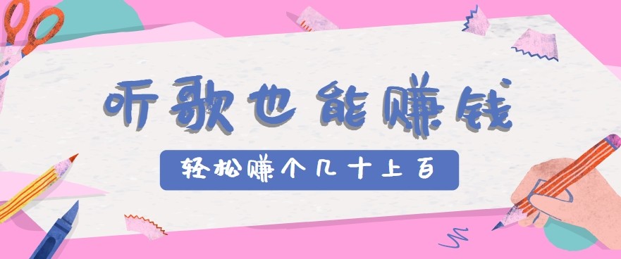听歌也能赚钱2.0，无门槛要求，只需简单的几步，就能轻松赚个几十甚至上百。-极光网创